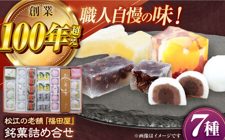 和菓子 松江銘菓詰合せ(山陰の味) 島根県松江市/株式会社福田屋