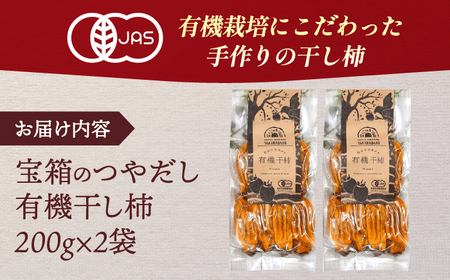 干し柿 【2024年産 先行受付】宝箱のつやだし有機干し柿 島根県松江市/有限会社宝箱[ALBI003] 干し柿 干し柿
