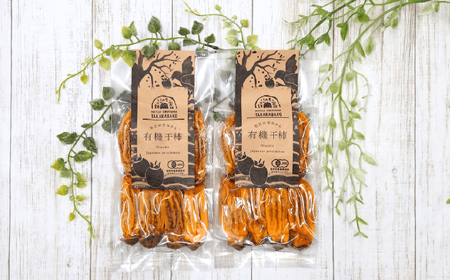 干し柿 【2024年産 先行受付】宝箱のつやだし有機干し柿 島根県松江市/有限会社宝箱[ALBI003] 干し柿 干し柿