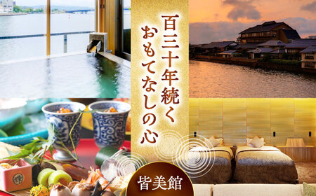 宿泊 松江宍道湖畔 文人ゆかりの宿 皆美館 宿泊招待券 (2名様) 島根県松江市/有限会社松江皆美館[ALCQ001] 宿泊 宿泊