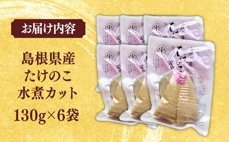たけのこ 旬の味をそのままに！島根県産たけのこ水煮カット 130g×6袋 島根県松江市/平野缶詰有限会社[ALBZ003] たけのこ たけのこ