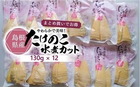 島根県産たけのこ水煮カット 130g×12袋 島根県松江市/平野缶詰有限会社[ALBZ004]