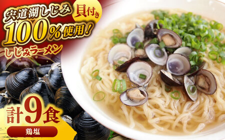 ラーメン 宍道湖産大和しじみ使用 しじみラーメン貝付鶏塩9食セット 島根県松江市/平野缶詰有限会社[ALBZ018] ラーメン ラーメン