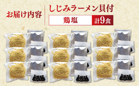 ラーメン 宍道湖産大和しじみ使用 しじみラーメン貝付鶏塩9食セット 島根県松江市/平野缶詰有限会社[ALBZ018] ラーメン ラーメン