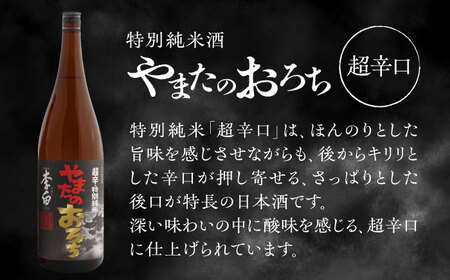 日本酒 食事を格上げする一杯！ 李白【特別純米】やまたのおろち辛口1升2本セット 島根県松江市/李白酒造有限会社[ALDF003] 日本酒 日本酒