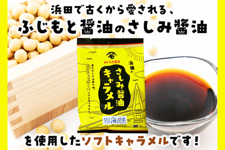 浜田のさしみ醤油キャラメル（3袋セット） お菓子 キャラメル ソフトキャラメル 醤油キャラメル おやつ ご当地グルメ ご当地 お取り寄せ 【001_2011】