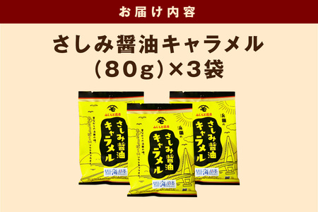 浜田のさしみ醤油キャラメル（3袋セット） お菓子 キャラメル ソフトキャラメル 醤油キャラメル おやつ ご当地グルメ ご当地 お取り寄せ 【001_2011】