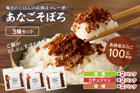 あなごそぼろ 3種セット 加工品 魚介類 魚 穴子 そぼろ 3種類 セット 詰め合わせ 煮穴子 【156_2014】