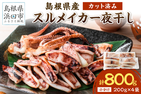 島根県産スルメイカ一夜干しカット済 計800g（小分け200ｇｘ4袋） 産地直送 干物 一夜干し イカ 人気 大容量 小分け 国産 【1932】