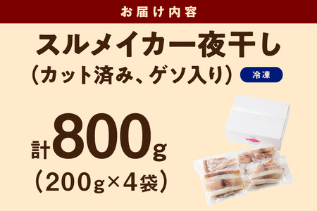 島根県産スルメイカ一夜干しカット済 計800g（小分け200ｇｘ4袋） 産地直送 干物 一夜干し イカ 人気 大容量 小分け 国産 【1932】