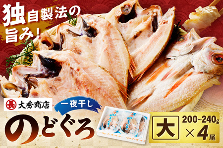 浜田加工 大秀商店の「干しのどぐろ（大）」（4尾入り）魚介 魚介類 魚 開き 干物 のどぐろ【038_1951】