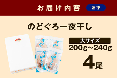 浜田加工 大秀商店の「干しのどぐろ（大）」（4尾入り）魚介 魚介類 魚 開き 干物 のどぐろ【038_1951】
