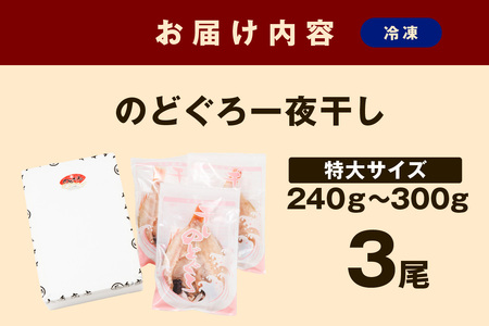浜田加工 大秀商店の「干し特大のどぐろ」(3尾入り)魚介 魚介類 魚 開き 干物 のどぐろ【038_1952】