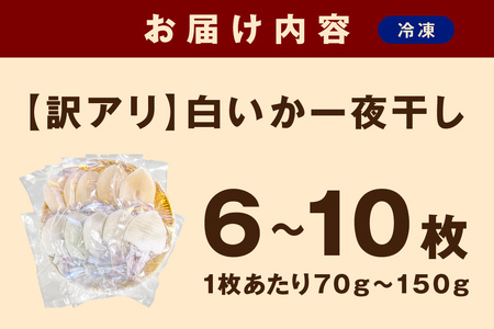 【訳アリ】白いか一夜干し （70g～150gｘ6～10枚） 訳アリ 小分け いか 白いか 個包装 一夜干し 産地直送 おつまみ【136_1984】