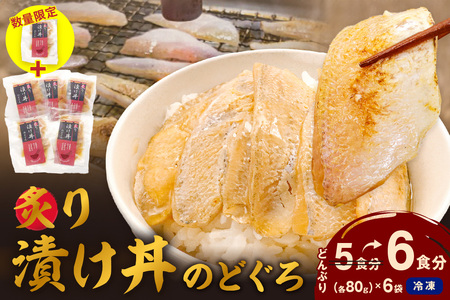 【生活応援品】素材を活かした新鮮なノドグロ炙り漬け丼の具　どんぶり６食分　冷凍配送 丼 産地直送 森田醤油 島根県産 白米にのせる 簡単 鮮度 小分け のどぐろ 漬け丼 【197401】