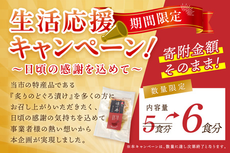 【生活応援品】素材を活かした新鮮なノドグロ炙り漬け丼の具　どんぶり６食分　冷凍配送 丼 産地直送 森田醤油 島根県産 白米にのせる 簡単 鮮度 小分け のどぐろ 漬け丼 【197401】