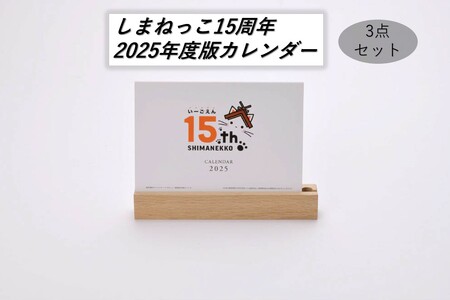しまねっこ15周年2025年度版カレンダー3点セット 【193_2022】