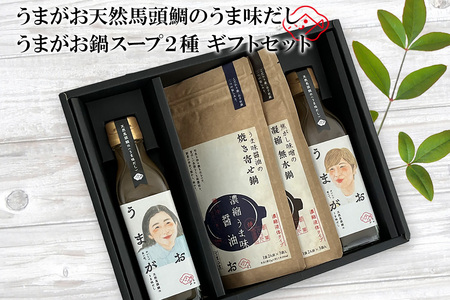 うまがお 天然馬頭鯛のうま味だし 鍋スープ味噌・醤油 ギフトセット 【145_2080】