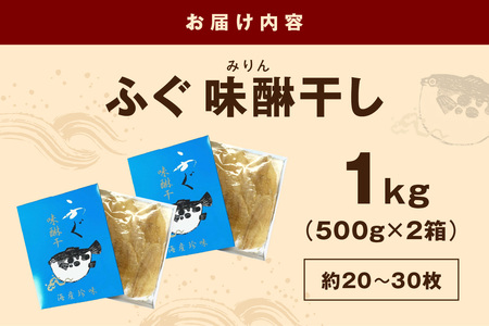 島根県浜田市加工 特産品ふぐ味醂干し1kg（約20～30枚）産地直送 干物 魚 フグ 人気 天然 無添加 おつまみ 贈り物 冷凍 【005_0147】