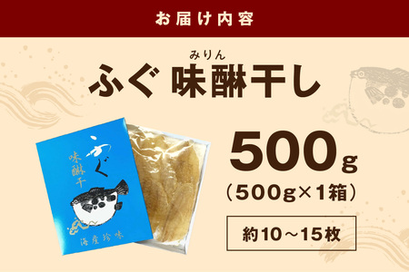 島根県浜田市加工 特産品ふぐ味醂干し500g（約10～15枚）産地直送 干物 魚 フグ 人気 天然 無添加 おつまみ 贈り物 冷凍 【005_0148】