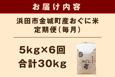 【令和7年産】浜田市金城町産【おぐに米】5kg【定期便】（6回コース）【071_2074】
