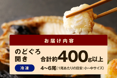 シーライフ のどぐろ一夜干し4～6枚で計400g「お手ごろセット」【005_2067】