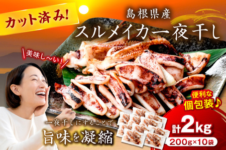 島根県産スルメイカ一夜干しカット済 計2kg（小分け200g×10袋） 産地直送 干物 一夜干し イカ 人気 大容量 小分け 国産 冷凍ストック 【005_2061】