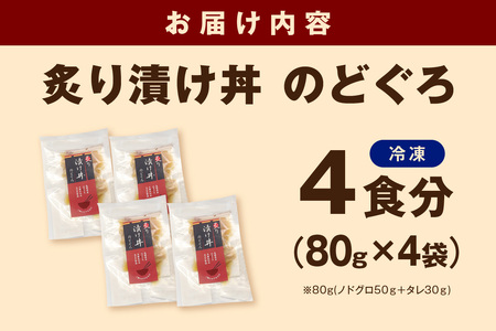 【テレビで紹介されました】素材を活かした新鮮なノドグロ炙り漬け丼の具　どんぶり4食分　冷凍配送 【005_2071】