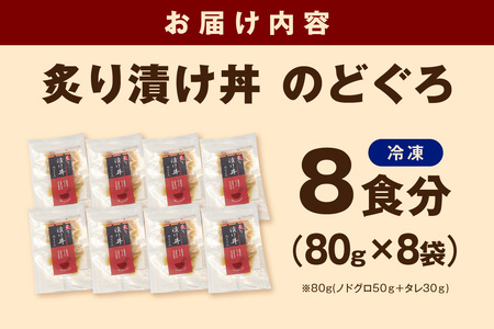 【テレビで紹介されました】素材を活かした新鮮なノドグロ炙り漬け丼の具　どんぶり8食分　冷凍配送 【005_2072】