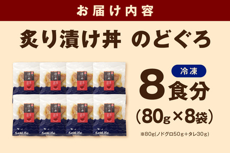 【テレビで紹介されました】素材を活かした新鮮なノドグロ炙り漬け丼の具　どんぶり8食分　冷凍配送 【005_2072】