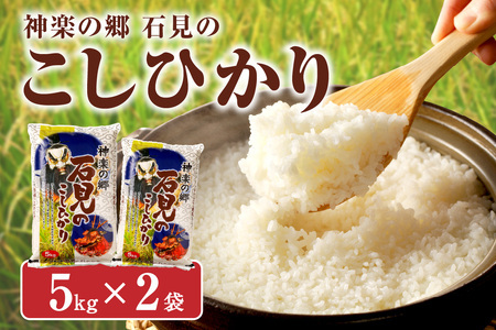 【令和7年産】神楽の郷　石見のこしひかり　5kg×2袋 米 お米 精米 白米 玄米 ごはん コシヒカリ お取り寄せ 特産 一等米 【058_1845】