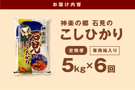 【令和7年産】【数量限定】【定期便】神楽の郷 石見のこしひかり （5kg×6回コース）【058_1853】