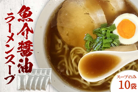 魚介醤油ラーメンスープ　10袋　小袋　即席 濃縮 スープのみ 【145_2092】
