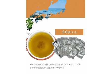 化学調味料無添加　玉ねぎスープ　２０食入×３セット 【203_0008】