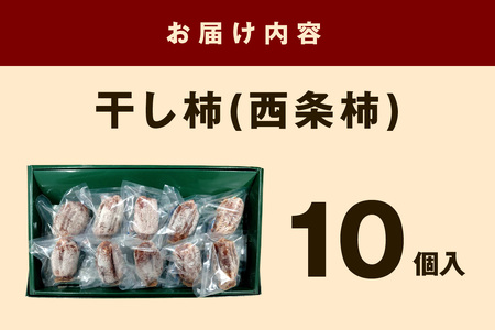 干し柿（西条柿）１０個セット 【032_2111】