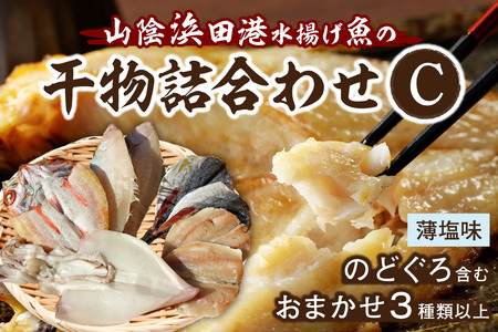 浜田港水揚げ魚の薄塩味干物C（のどぐろを含む） 【019_1955】
