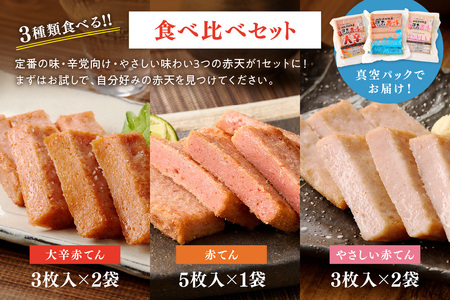 真空江木なうなう赤てん食べくらべセット 【017_1007】