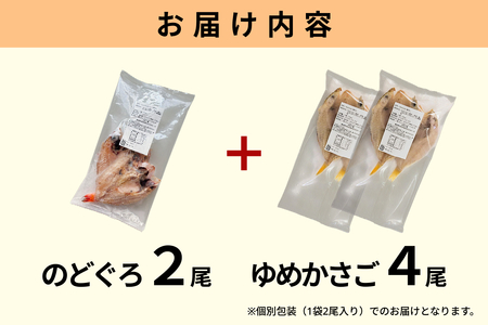 浜田のどぐろ・ゆめカサゴ干物2種食べ比べセット(2尾,4尾) 【198_0015】