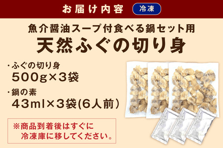 魚介醤油スープ付で食べる鍋セット用の天然ふぐの切り身1.5kg（6人前）【10月～3月のお届け】 家族用ふぐ鍋セット1.5kg（6人前）鍋の素 鍋セット ご当地グルメ 海鮮 鍋セット 国産 スープ付き 国産 【005_0109】
