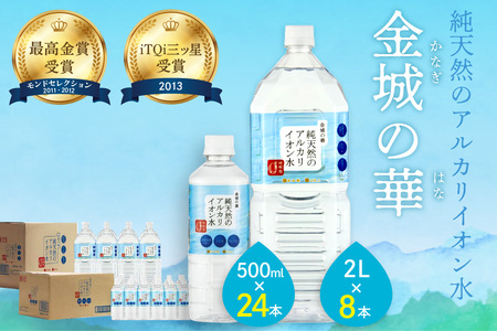  ミネラルウォーター 金城の華 500ml 2L 各一箱 水  ミネラルウォーター ペットボトル 天然水 アルカリイオン 【67】