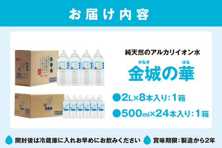  ミネラルウォーター 金城の華 500ml 2L 各一箱 水  ミネラルウォーター ペットボトル 天然水 アルカリイオン 【67】