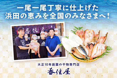 山陰浜田 香住屋のこだわり干物「水かれい・のどぐろ一夜干し」 魚介類 魚 干物 一夜干し のどぐろ 水かれい セット 詰め合わせ のどくろ 【024_1979】