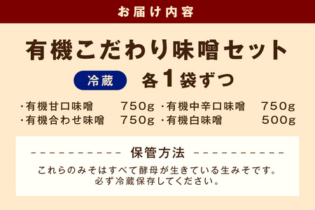 有機こだわり味噌セット 調味料 味噌 セット 万能 おみそ 常温 セット 詰め合わせ 【041_1195】