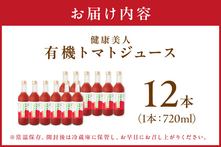 有機トマトジュース 12本 野菜 トマト ジュース 瓶 有機野菜 【041_1196】