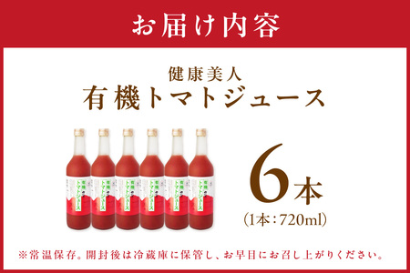 有機トマトジュース 6本 野菜 トマト トマトジュース 有機野菜 瓶 【041_1197】