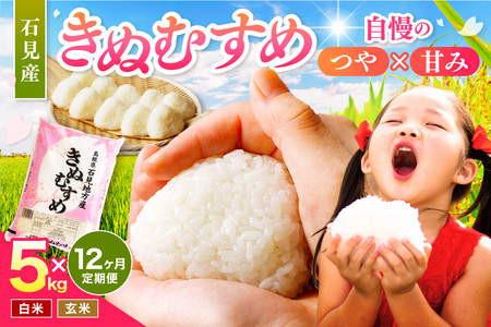 【令和7年産】【定期便】石見産きぬむすめ　１年分（５ｋｇ×１２回コース）定期便 12回 白米 玄米 特産品 ごはん 新米 きぬむすめ 贈答 贈り物 ギフト お中元 お歳暮 【058_1838】