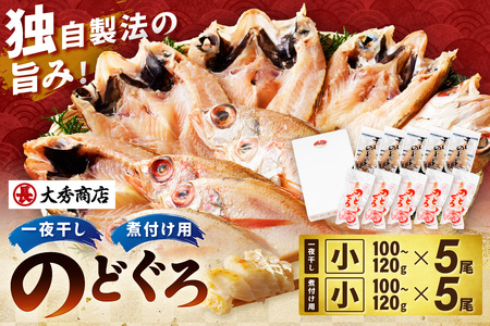 浜田加工 大秀商店の「のどぐろ（小）の開きと煮付け用（小）」干物セット 魚介類 魚貝類 魚 開き 下処理済み のどぐろ 煮付 レシピ付き 【038_1963】