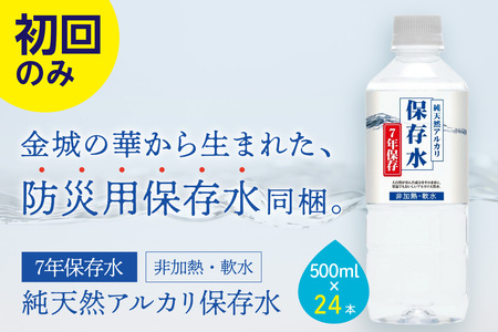 【定期便】ミネラルウォーター（500ml）金城の華 定期コース 12回（初回のみ7年保存水同梱） 天然水 飲料水 アルカリイオン 水 長期保存 防災 備蓄 非常用 保存用 国産 防災用 【043_1833】