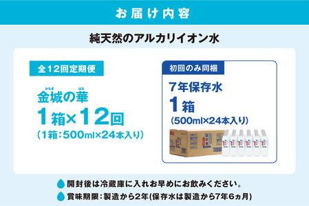 【定期便】ミネラルウォーター（500ml）金城の華 定期コース 12回（初回のみ7年保存水同梱） 天然水 飲料水 アルカリイオン 水 長期保存 防災 備蓄 非常用 保存用 国産 防災用 【043_1833】