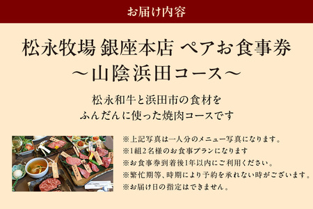 松永牧場銀座本店 山陰浜田コース ペアお食事プラン 食事券 ペア コース料理 銀座 お祝い 贈り物 【529】